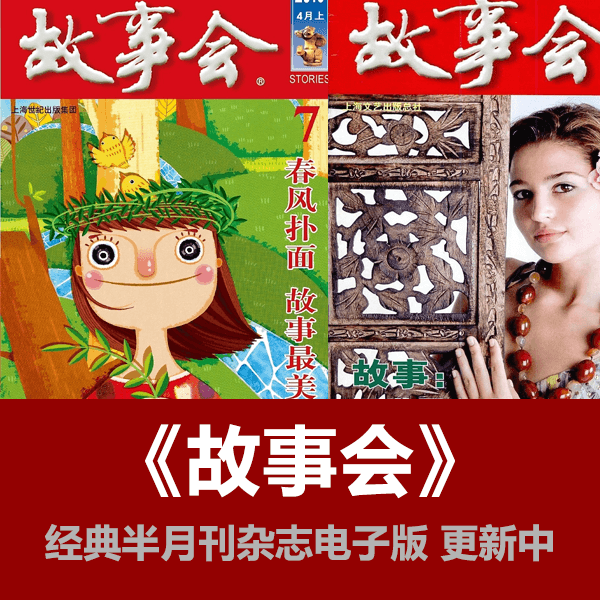 经典杂志《故事会》合集高清拆书电子版 介绍图片