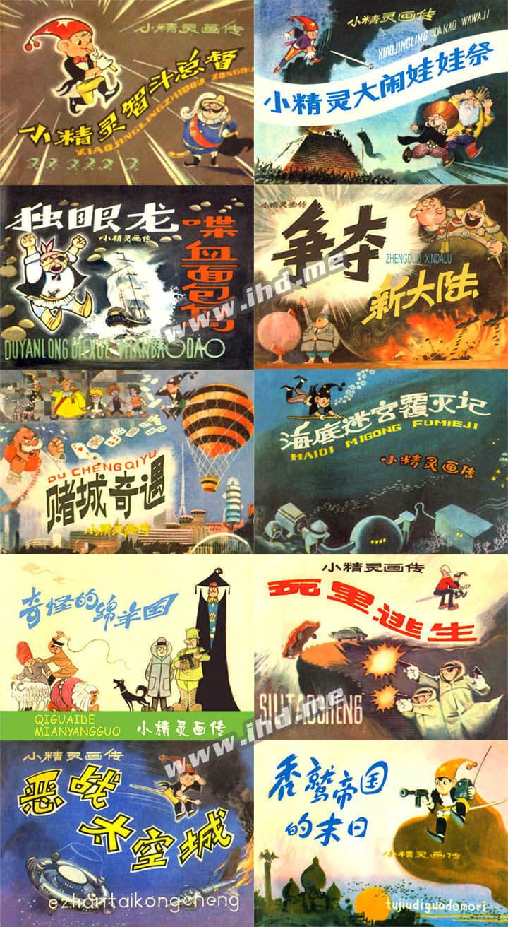 怀旧连环画《小精灵画传》上下两套全20册 介绍图片