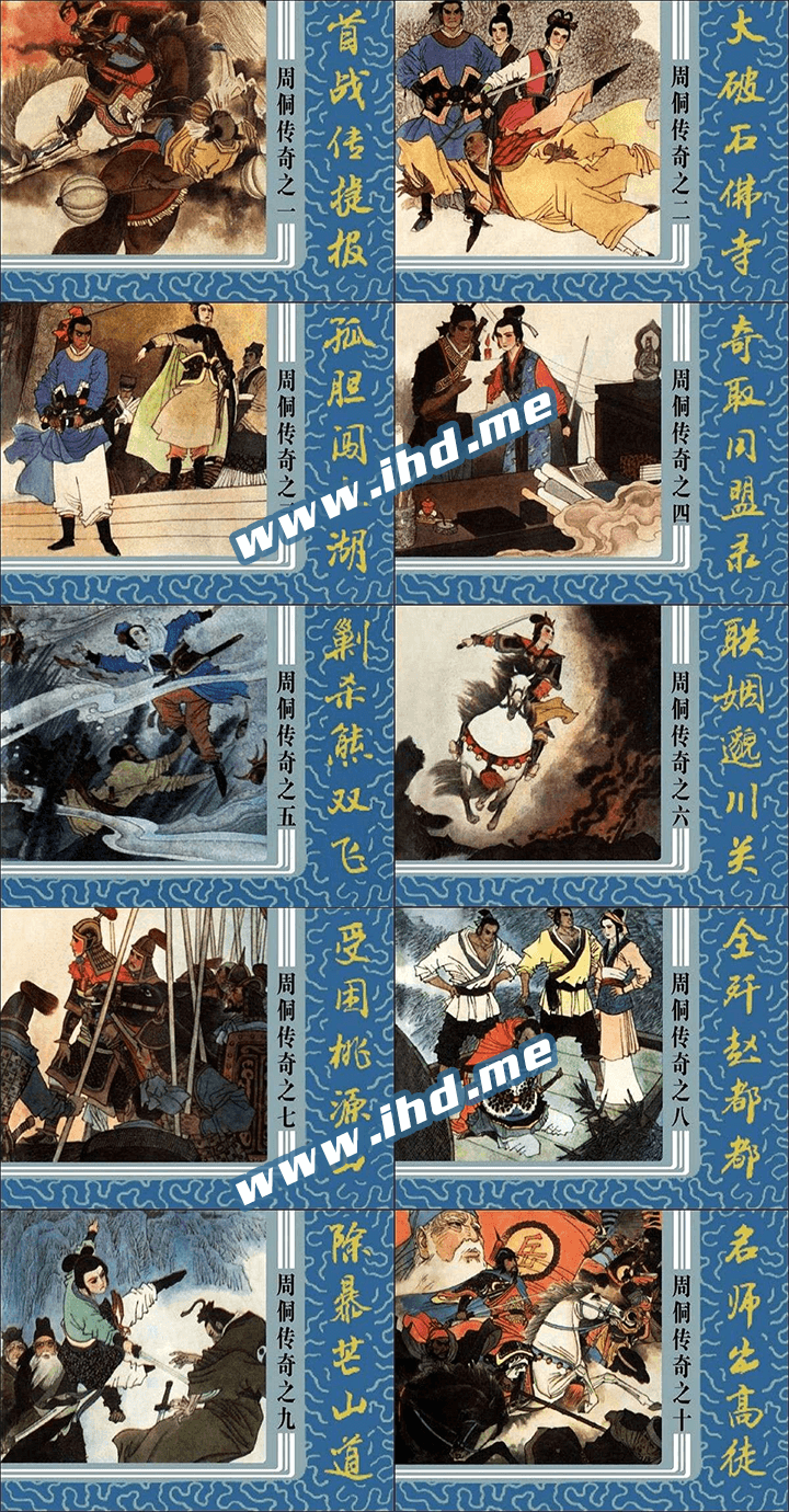 怀旧连环画《周侗传奇》小人书电子版全10册 介绍图片