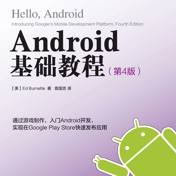 《Android基础教程》第4版 介绍图片