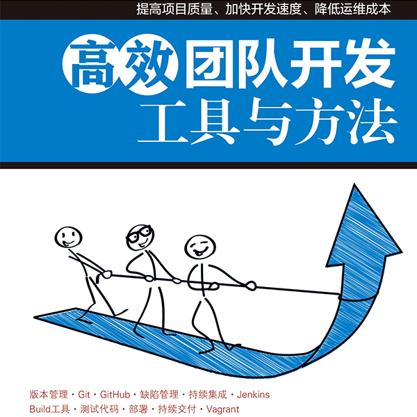 高效团队开发：工具与方法 介绍图片