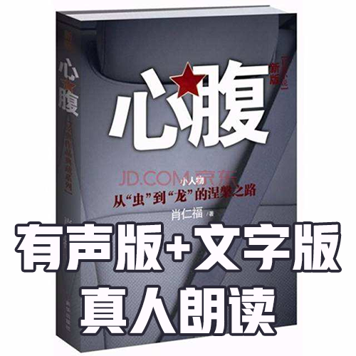 官场长篇小说《心腹》有声+文字 介绍图片
