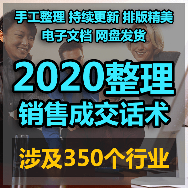 销售成交话术谈判签单技巧营业人员导购资料客服手册营销 介绍图片