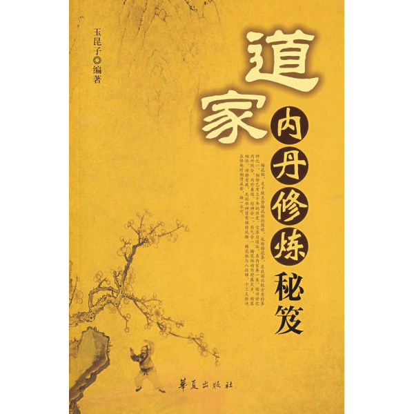 《道家内丹修炼秘笈》玉昆子华夏出版社 介绍图片