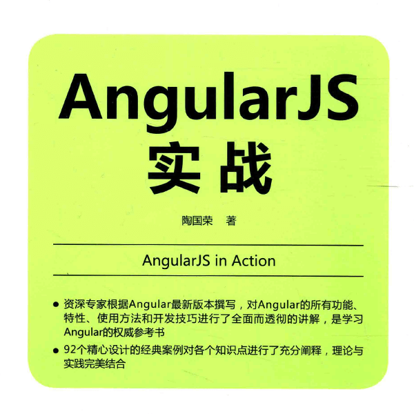 AngularJS实战 介绍图片