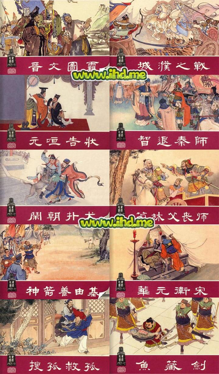 连环画《东周列国》全套30册小人书 介绍图片