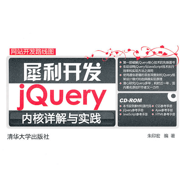 犀利开发jQuery内核详解与实践 介绍图片