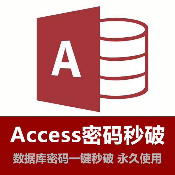 access数据库密码秒破工具 介绍图片