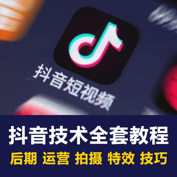 价值5000元的抖音专业运营技术培训教程内有目录 介绍图片