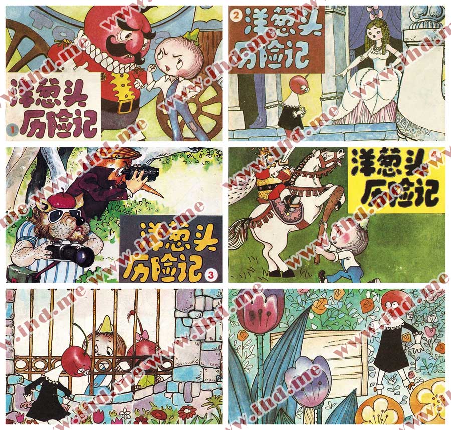 《洋葱头历险记》高清彩色连环画小人书电子版 介绍图片