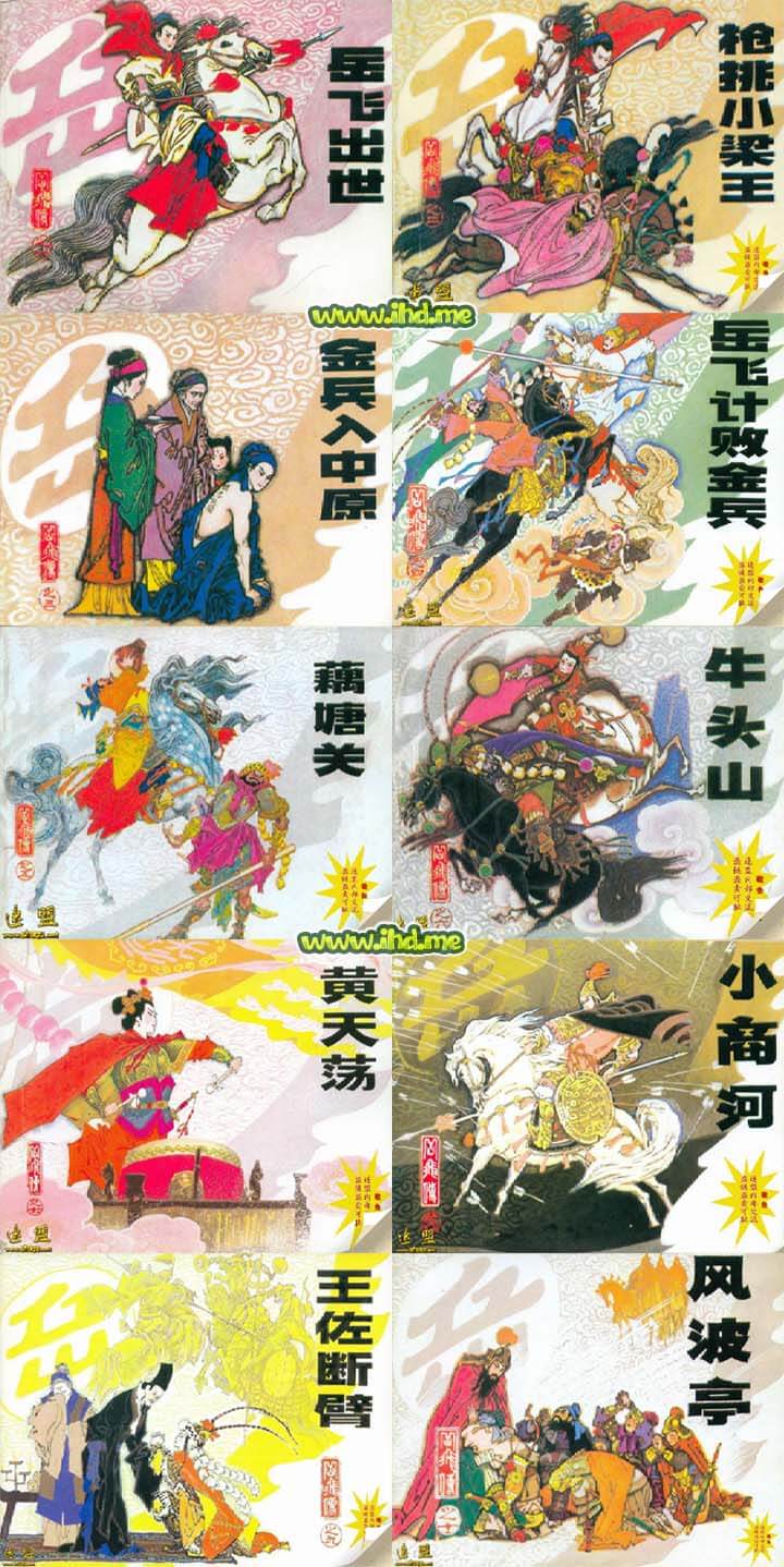 连环画《岳飞传》全十集，小人书 介绍图片