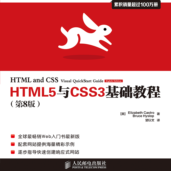《HTML5与CSS3基础教程》(第8版)累计销售100万册 介绍图片
