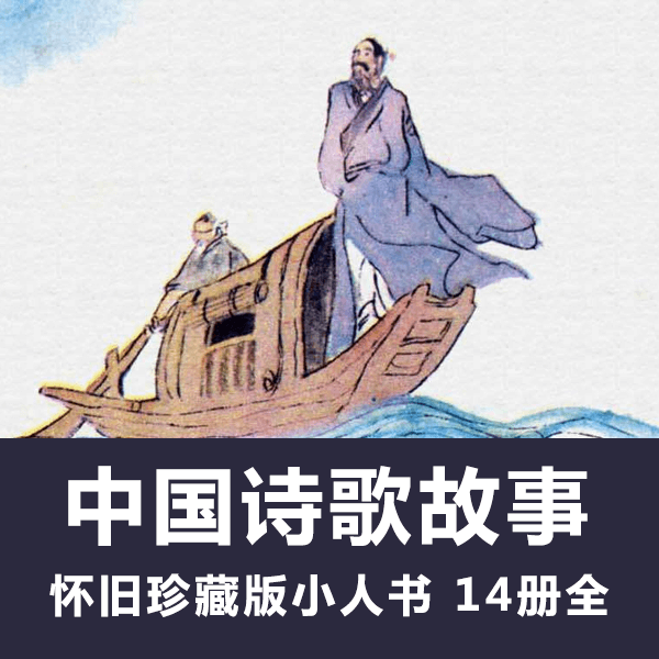 怀旧连环画《中国诗歌故事》小人书电子版全14册 介绍图片