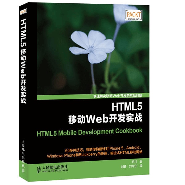 《HTML5移动Web开发实战》人民邮电出版社 介绍图片