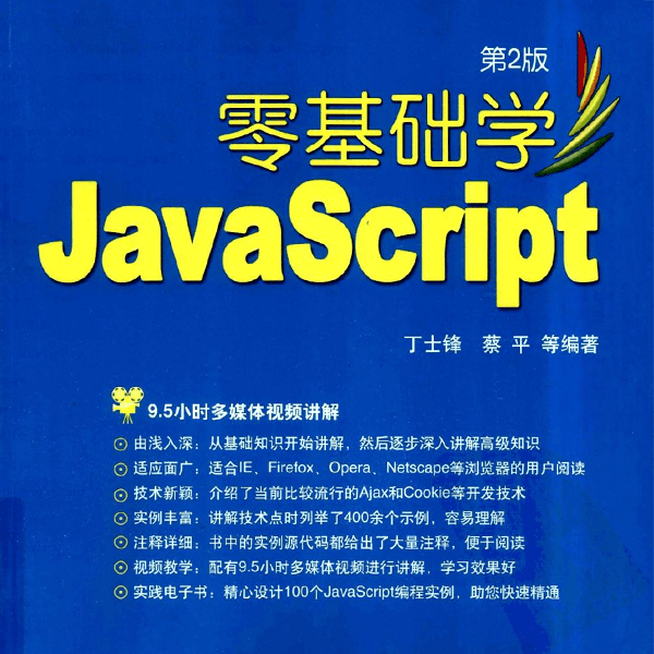 《零基础学javascript》励志照亮人生 编程改变命运 介绍图片