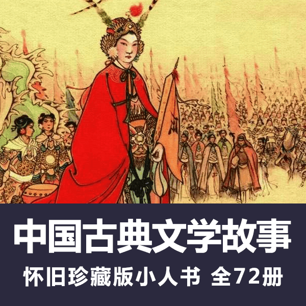 连环画《中国古典文学故事》高清拆书扫描电子版 介绍图片