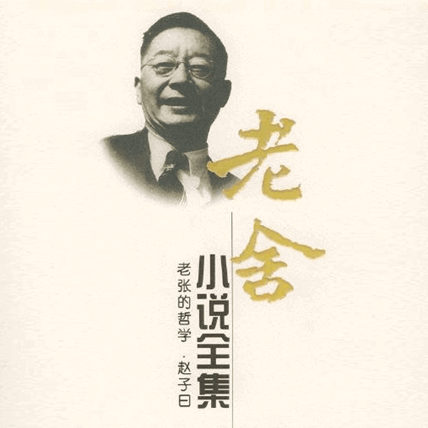 《老舍小说全集》长江文艺出版社2004年版PDG电子书内含手机电脑阅读器 介绍图片
