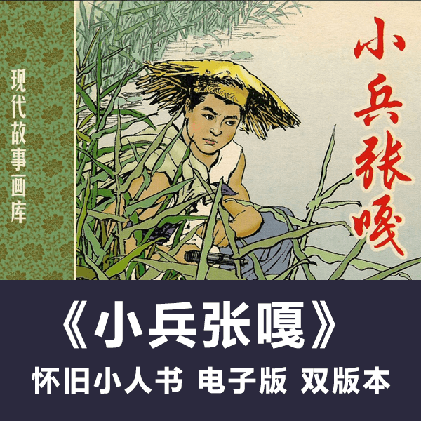 怀旧连环画《小兵张嘎》双版本高清拆书扫描电子版 介绍图片