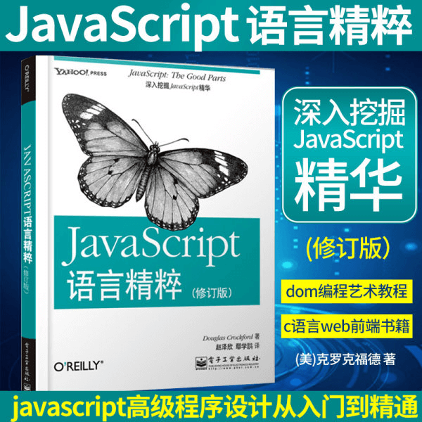 《JavaScript语言精粹》 介绍图片