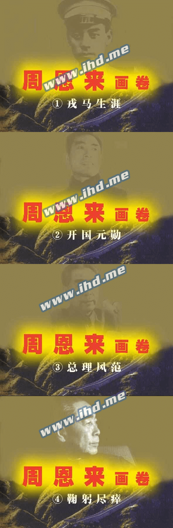 怀旧连环画《周恩来画卷》小人书电子版全4册 介绍图片