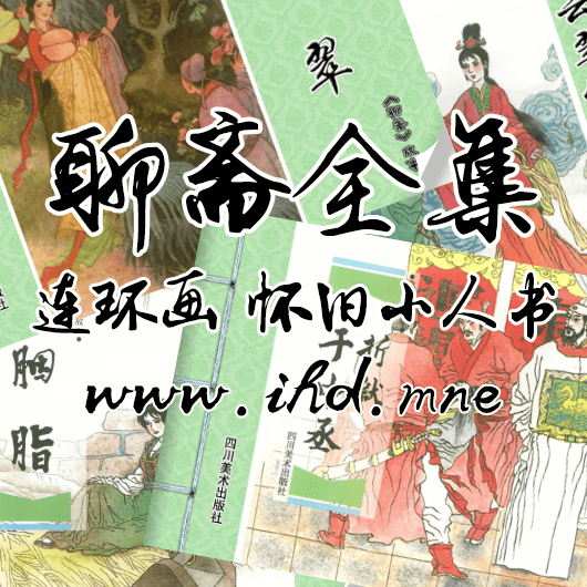 连环画《聊斋》全套 小人书 介绍图片