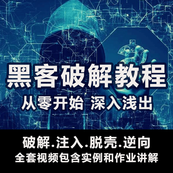 破解注入脱壳视频教程 介绍图片