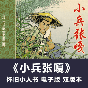 怀旧连环画《小兵张嘎》双版本高清拆书扫描电子版