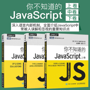 《你不知道的JavaScript》（上卷+中卷+下卷）JavaScript语言程序设计教