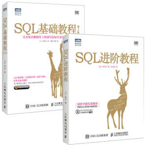 《SQL基础教程》+《SQL进阶教程》 SQL应用技能指南 数据库工程师进阶中级教程