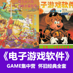 《电子游戏软件》全套电子版及合订本 又名《GAME集中营》《GAME风景线》