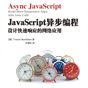 JavaScript异步编程：设计快速响应的网络应用