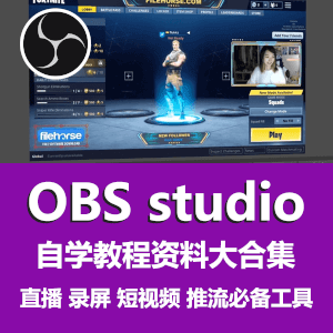 OBS史上最全最详细的自学教程合集包含facerig虚拟主播设置