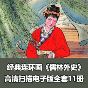 连环画《 儒林外史》全套小人书11册1965年版