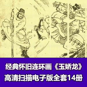 经典怀旧《玉娇龙》连环画小人书高清电子版