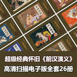 稀缺资源《前汉演义》连环画小人书全套高清电子版