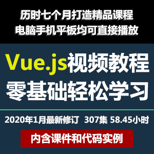 2020年最新vue.js视频自学教程