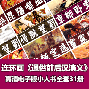 《通俗前后汉演义》连环画小人书全套电子版下载