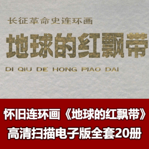 怀旧连环画《地球的红飘带》全套高清电子版