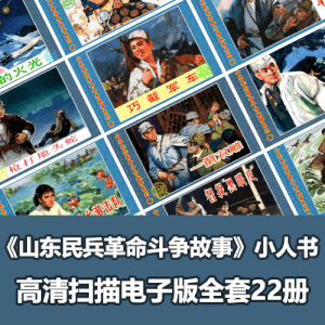 《山东民兵革命斗争故事》小人书高清电子版22册全