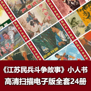 《江苏民兵斗争故事》连环画小人书电子版全套下载