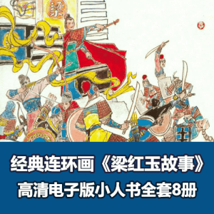 怀旧连环画《梁红玉故事》小人书全套8册