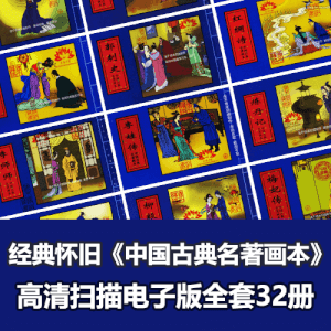 经典小人书《中国古典名著画本》32册全