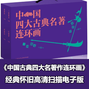 中国古典四大名著连环画全套电子版下载