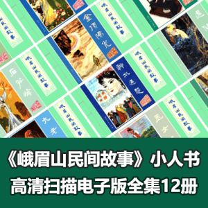 《峨眉山民间故事》全彩版连环画小人书PDF电子版