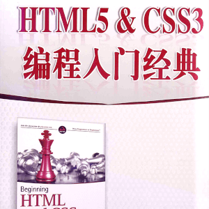 《HTML5 & CSS3编程入门经典》