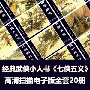 怀旧武侠连环画小人书《七侠五义》全套20册高清PDF扫描版