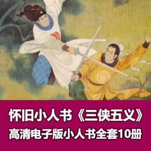 经典怀旧武侠小人书《三侠五义》全集高清电子版