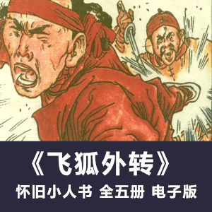 连环画《飞狐外传》高清拆书扫描电子版