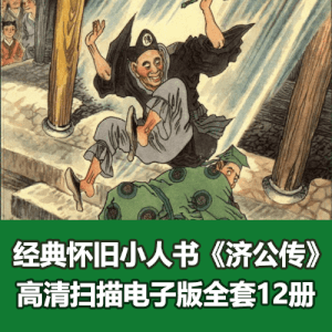 《济公传》连环画小人书全12册电子版