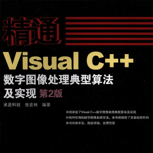 《精通Visual C++数字图像处理典型算法及实现》(第2版) 经典教程